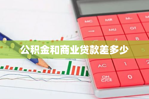 公积金和商业贷款差多少