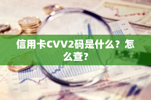 信用卡CVV2码是什么？怎么查？