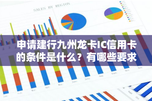 申请建行九州龙卡IC信用卡的条件是什么？有哪些要求？