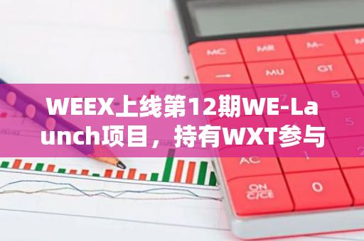 WEEX上线第12期WE-Launch项目，持有WXT参与瓜分5,926枚ZETA