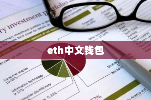 eth中文钱包