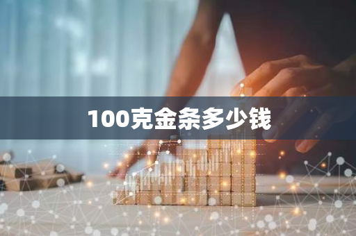 100克金条多少钱