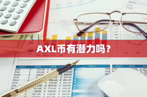 AXL币有潜力吗？