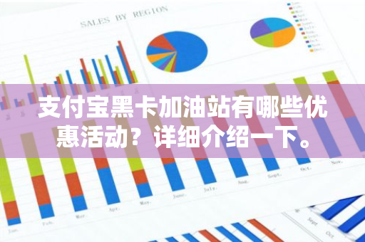 支付宝黑卡加油站有哪些优惠活动？详细介绍一下。