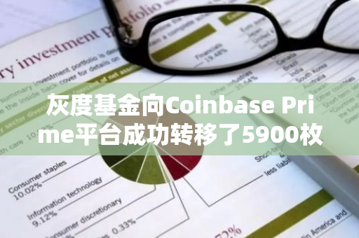 灰度基金向Coinbase Prime平台成功转移了5900枚ETH，标志着加密货币市场的一次重要交易