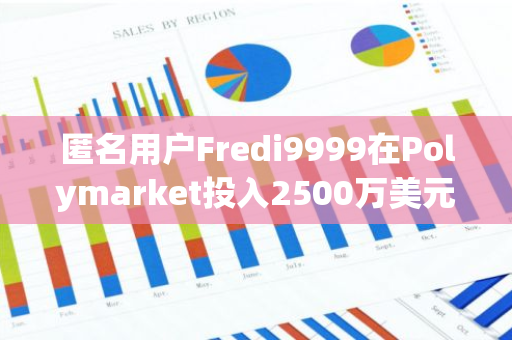 匿名用户Fredi9999在Polymarket投入2500万美元，押注特朗普将胜选