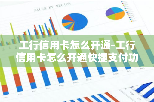 工行信用卡怎么开通-工行信用卡怎么开通快捷支付功能