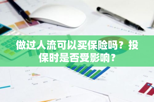 做过人流可以买保险吗？投保时是否受影响？