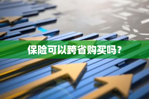 保险可以跨省购买吗？