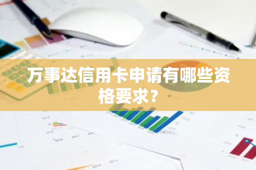 万事达信用卡申请有哪些资格要求？