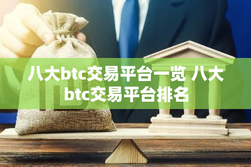 八大btc交易平台一览 八大btc交易平台排名