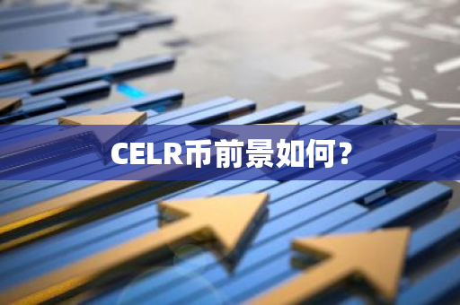 CELR币前景如何？