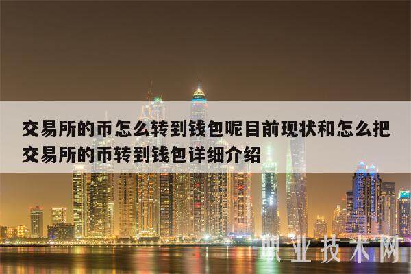 交易所的币怎么转到钱包呢目前现状和怎么把交易所的币转到钱包详细介绍