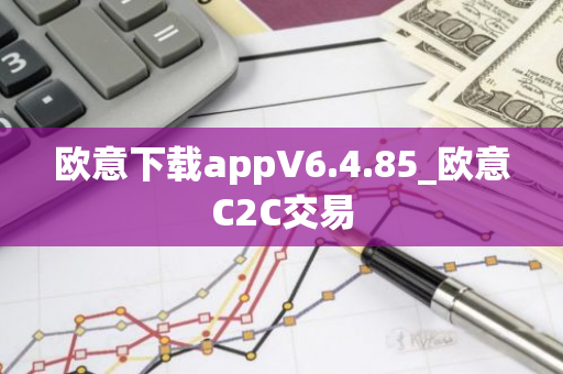 欧意下载appV6.4.85_欧意C2C交易