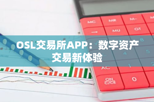 OSL交易所APP：数字资产交易新体验