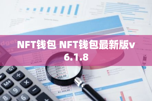 NFT钱包 NFT钱包最新版v6.1.8