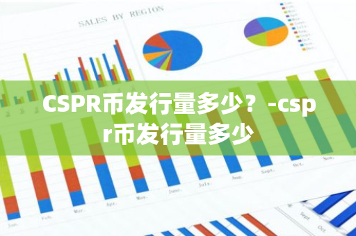 CSPR币发行量多少？-cspr币发行量多少