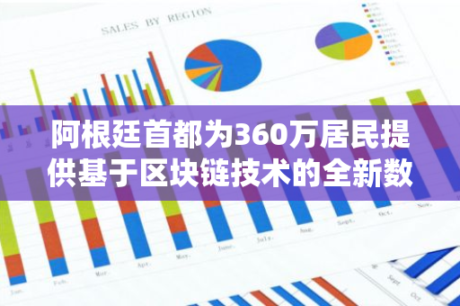 阿根廷首都为360万居民提供基于区块链技术的全新数字身份认证系统