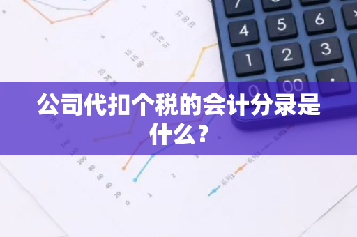 公司代扣个税的会计分录是什么？