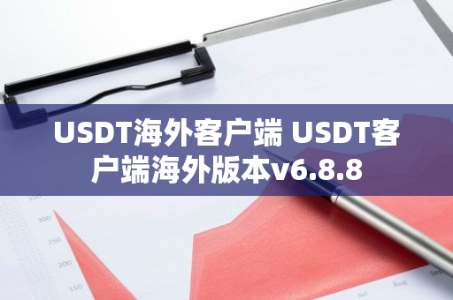 USDT海外客户端 USDT客户端海外版本v6.8.8