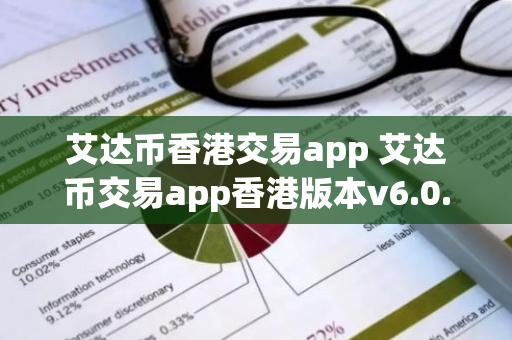 艾达币香港交易app 艾达币交易app香港版本v6.0.9