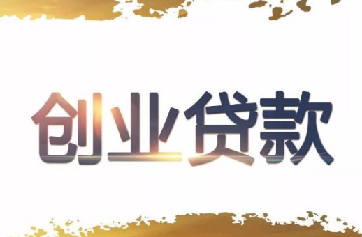 创业贷款哪种方式比较好？恒丰银行贷款容易审批吗？