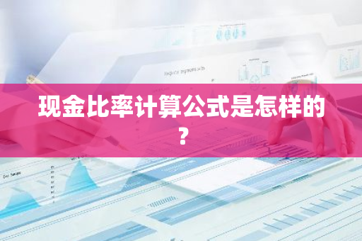 现金比率计算公式是怎样的？