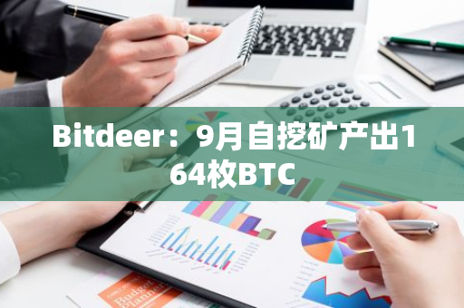 Bitdeer：9月自挖矿产出164枚BTC