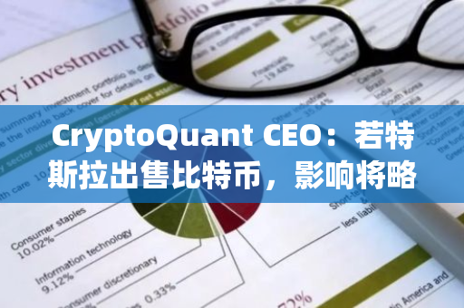 CryptoQuant CEO：若特斯拉出售比特币，影响将略高于德国政府的一半