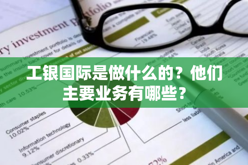 工银国际是做什么的？他们主要业务有哪些？