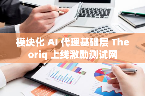 模块化 AI 代理基础层 Theoriq 上线激励测试网