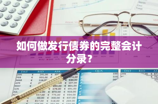 如何做发行债券的完整会计分录？