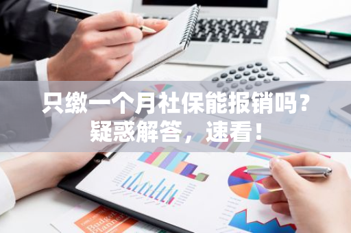 只缴一个月社保能报销吗？疑惑解答，速看！