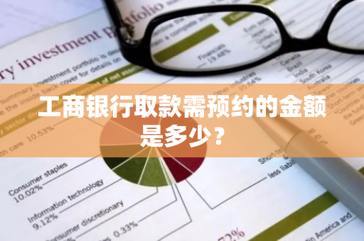 工商银行取款需预约的金额是多少？