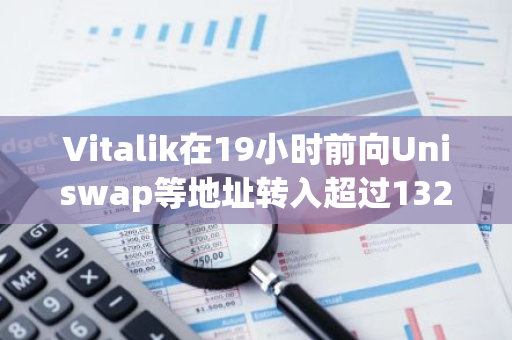 Vitalik在19小时前向Uniswap等地址转入超过132亿枚ITO，引发市场关注