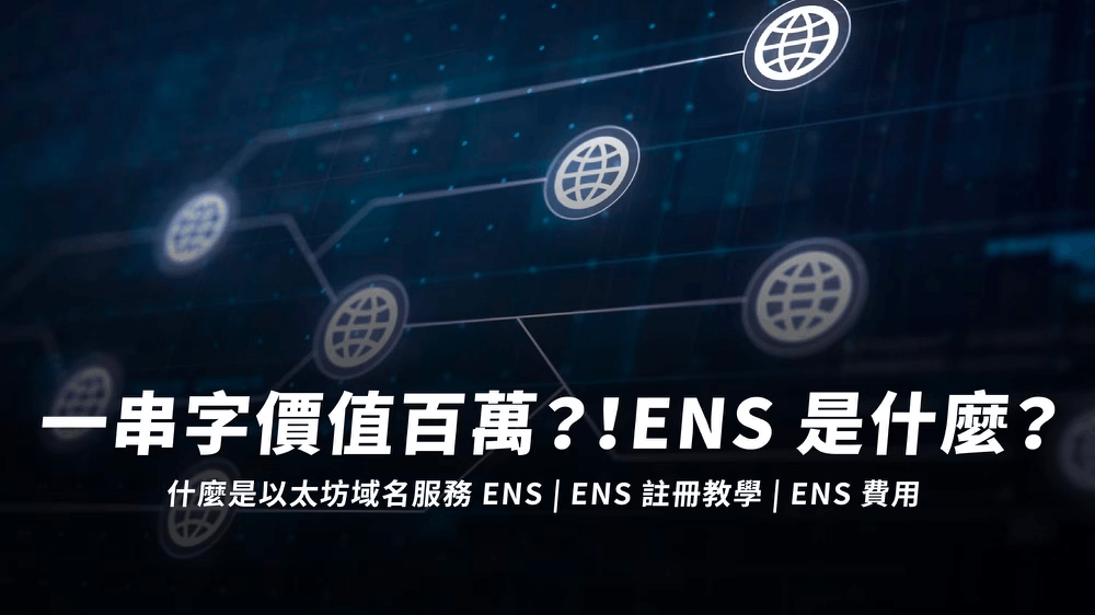 一串字价值百万？！ENS 是什么？什么是以太坊域名服务ENS