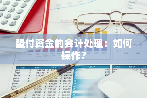 垫付资金的会计处理：如何操作？