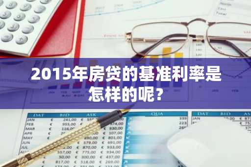 2015年房贷的基准利率是怎样的呢？