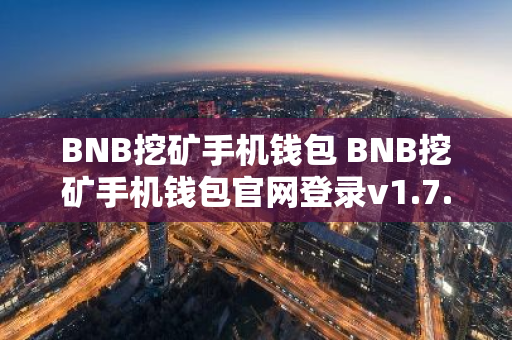 BNB挖矿手机钱包 BNB挖矿手机钱包官网登录v1.7.9