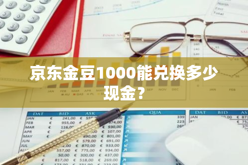 京东金豆1000能兑换多少现金？