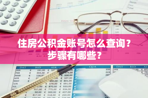 住房公积金账号怎么查询？步骤有哪些？