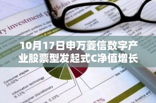 10月17日申万菱信数字产业股票型发起式C净值增长1.75%，近1个月累计上涨43.33%