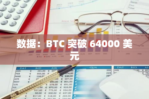 数据：BTC 突破 64000 美元