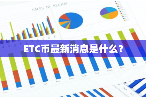 ETC币最新消息是什么？