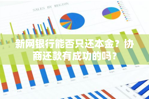 新网银行能否只还本金？协商还款有成功的吗？