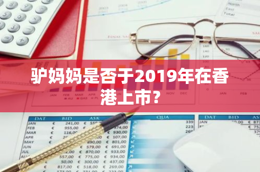 驴妈妈是否于2019年在香港上市？