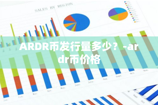 ARDR币发行量多少？-ardr币价格