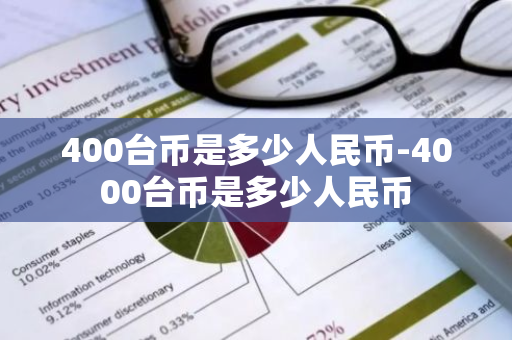 400台币是多少人民币-4000台币是多少人民币