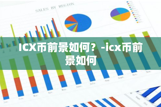 ICX币前景如何？-icx币前景如何