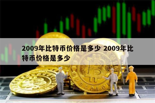 2009年比特币价格是多少 比特币最早价格是多少